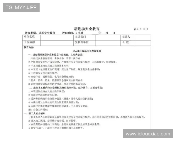 工地安全防护设施记录表